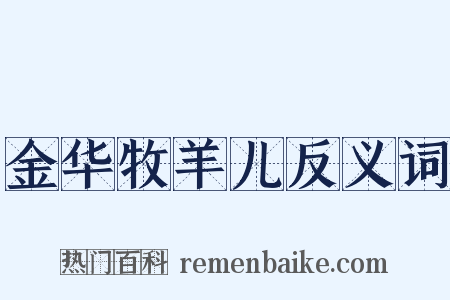 金华牧羊儿反义词是什么意思的图片